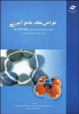 طراحی نظام جامع آموزش با تاکید بر استانداردهای بین‌المللی 99 / Iso10015 (موردکاوی سازمانهای ایرانی)